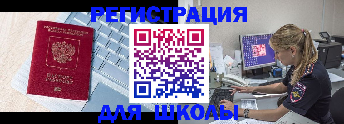 временная регистрация для школы в Чебаркуле